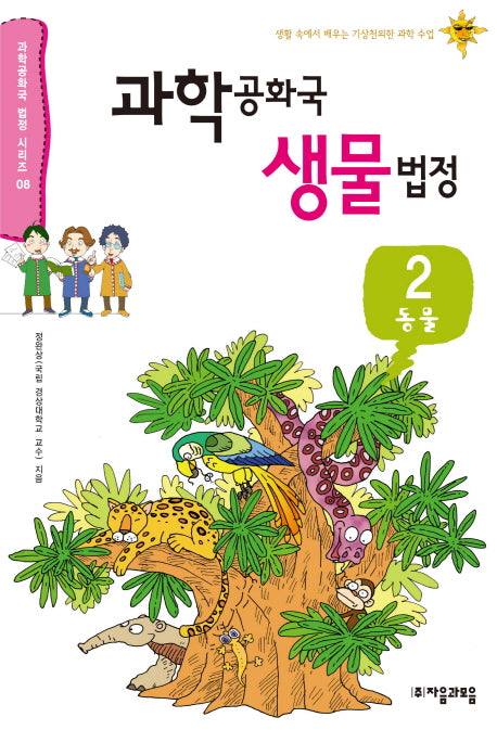 과학공화국 생물법정 2: 동물(과학공화국 법정 시리즈 8)