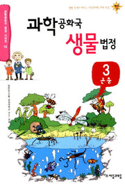 과학공화국 생물법정 3: 곤충(과학공화국 법정 시리즈 13)