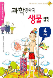 과학공화국 생물법정 4: 인체(과학공화국 법정 시리즈 18)