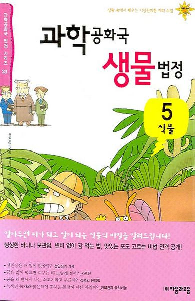 과학공화국 생물법정 5: 식물(과학공화국 법정 시리즈 23)