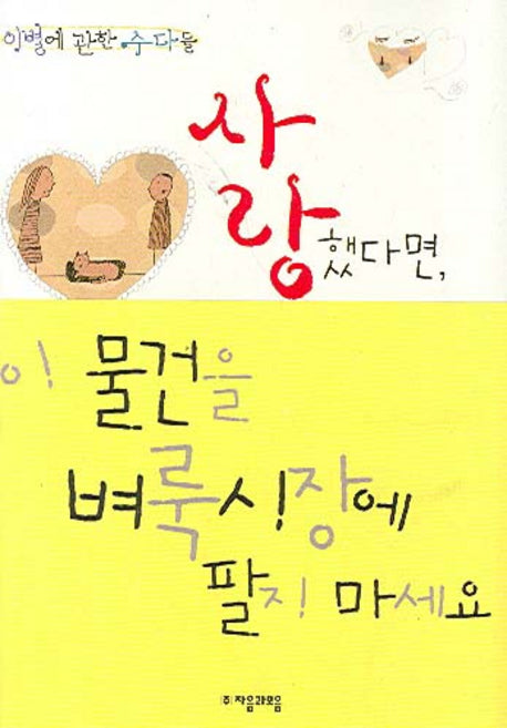 사랑했다면 이 물건을 벼룩시장에 팔지 마세요(양장본 HardCover)