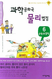 과학공화국 물리법정 6: 운동의 법칙(과학공화국 법정 시리즈 26)