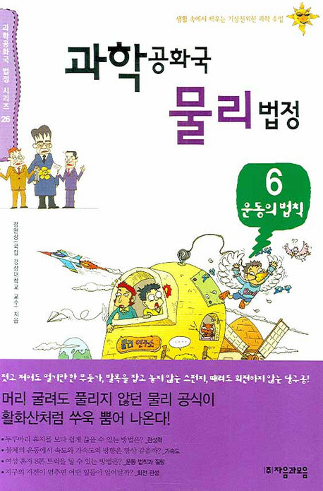과학공화국 물리법정 6: 운동의 법칙(과학공화국 법정 시리즈 26)