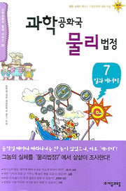 과학공화국 물리법정 7: 일과 에너지(과학공화국 법정 시리즈 31)