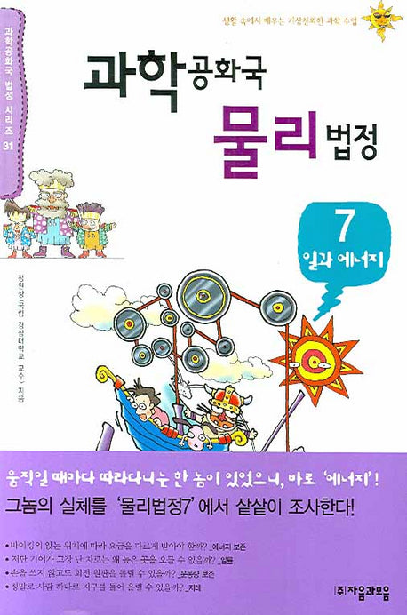 과학공화국 물리법정 7: 일과 에너지(과학공화국 법정 시리즈 31)