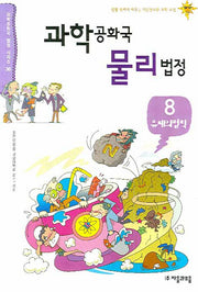 과학공화국 물리법정 8: 유체의 법칙(과학공화국 법정 시리즈 36)
