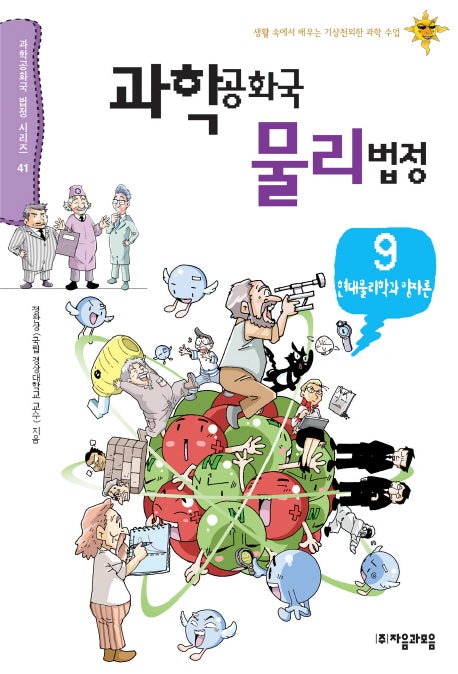 과학공화국 물리법정 9: 현대물리학과 양자론(과학공화국 법정 시리즈 41)