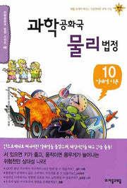 과학공화국 물리법정 10: 상대성 이론(과학공화국 법정 시리즈 46)