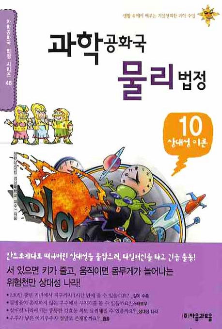 과학공화국 물리법정 10: 상대성 이론(과학공화국 법정 시리즈 46)