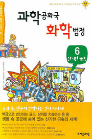 과학공화국 화학법정 6: 신기한 금속(과학공화국 법정 시리즈 27)