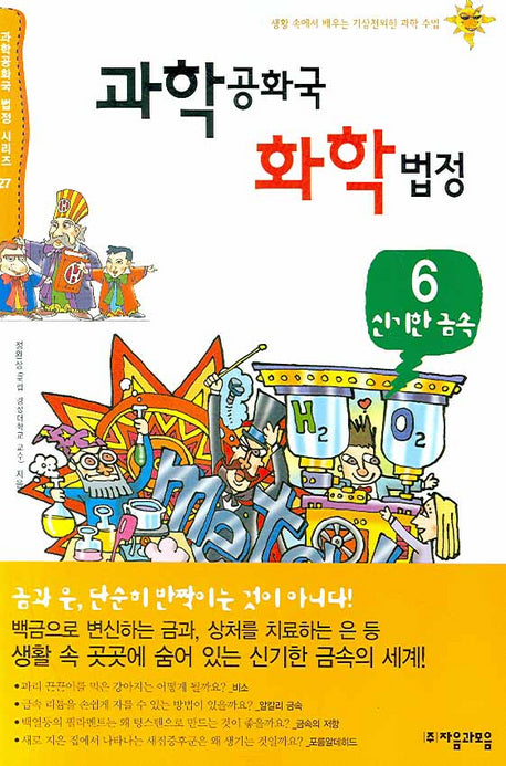 과학공화국 화학법정 6: 신기한 금속(과학공화국 법정 시리즈 27)