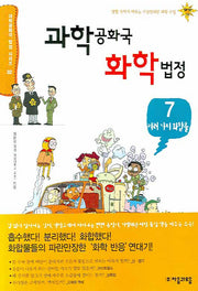 과학공화국 화학법정 7: 여러 가지 화합물(과학공화국 법정 시리즈 32)