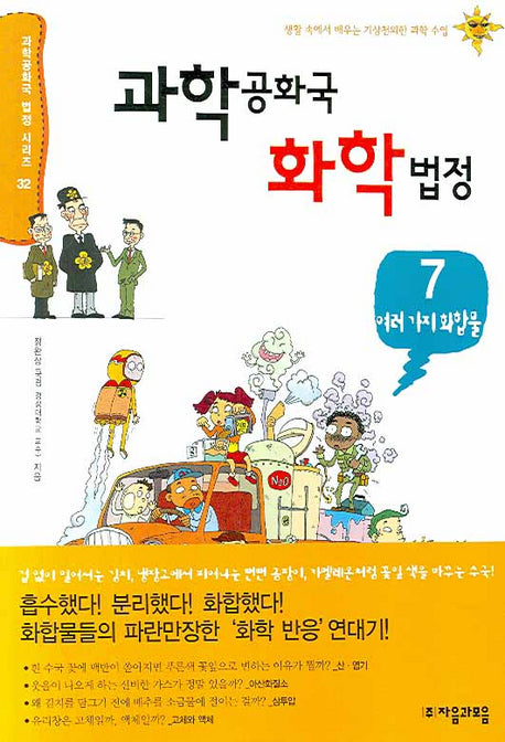 과학공화국 화학법정 7: 여러 가지 화합물(과학공화국 법정 시리즈 32)
