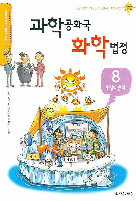 과학공화국 화학법정 8: 물질의 변화(과학공화국 법정 시리즈 37)