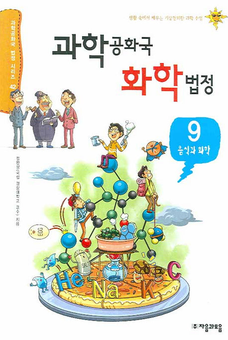 과학공화국 화학법정 9: 음식과 화학(과학공화국 법정 시리즈 42)