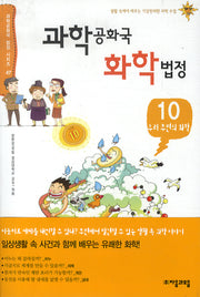 과학공화국 화학법정 10: 우리 주변의 화학(과학공화국 법정 시리즈 47)