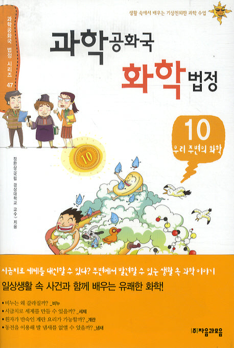 과학공화국 화학법정 10: 우리 주변의 화학(과학공화국 법정 시리즈 47)
