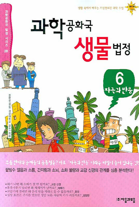 과학공화국 생물법정 6: 자극과 반응(과학공화국 법정 시리즈 28)