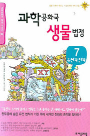 과학공화국 생물법정 7: 유전과 진화(과학공화국 법정 시리즈 33)