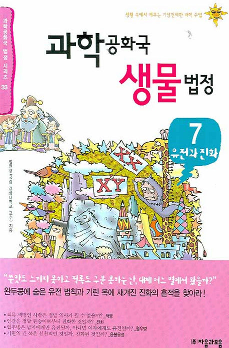 과학공화국 생물법정 7: 유전과 진화(과학공화국 법정 시리즈 33)