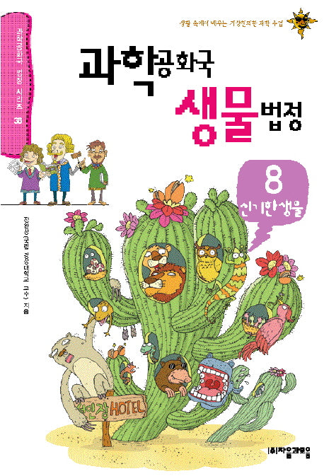 과학공화국 생물법정 8: 신기한 생물(과학공화국 법정 시리즈 38)