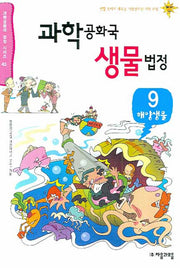 과학공화국 생물법정 9: 해양생물(과학공화국 법정 시리즈 43)