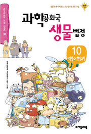 과학공화국 생물법정 10: 미생물과 생명과학(과학공화국 법정 시리즈 48)