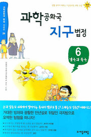 과학공화국 지구법정 6: 남극과 북극(과학공화국 법정 시리즈 29)