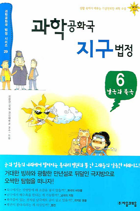 과학공화국 지구법정 6: 남극과 북극(과학공화국 법정 시리즈 29)