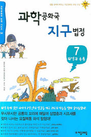 과학공화국 지구법정 7: 화석과 공룡(과학공화국 법정 시리즈 34)