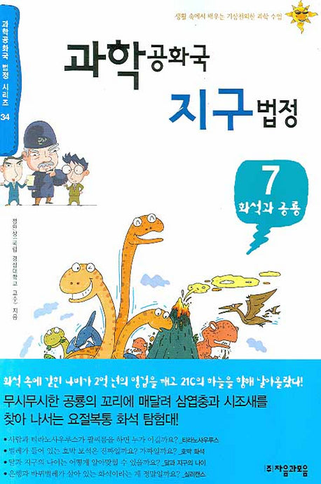 과학공화국 지구법정 7: 화석과 공룡(과학공화국 법정 시리즈 34)