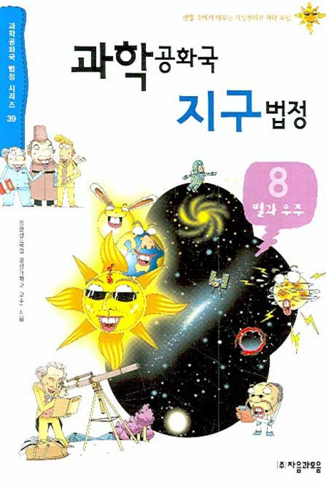 과학공화국 지구법정 8: 별과 우주(과학공화국 법정 시리즈 39)