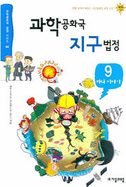 과학공화국 지구법정 9: 바다 이야기(과학공화국 법정 시리즈 44)