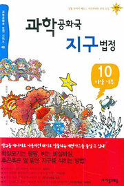 과학공화국 지구법정 10: 이상 기후(과학공화국 법정시리즈 49)