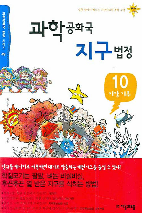 과학공화국 지구법정 10: 이상 기후(과학공화국 법정시리즈 49)