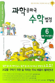 과학공화국 수학법정 6: 여러 가지 방정식(과학공화국 법정 시리즈 30)