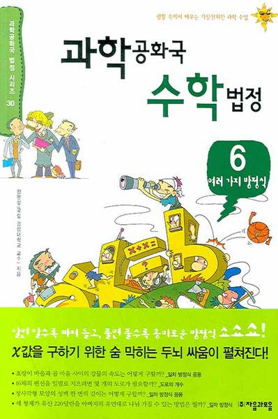 과학공화국 수학법정 6: 여러 가지 방정식(과학공화국 법정 시리즈 30)