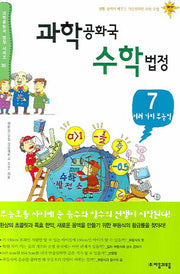 과학공화국 수학법정 7: 여러 가지 부등식(과학공화국 법정 시리즈 35)