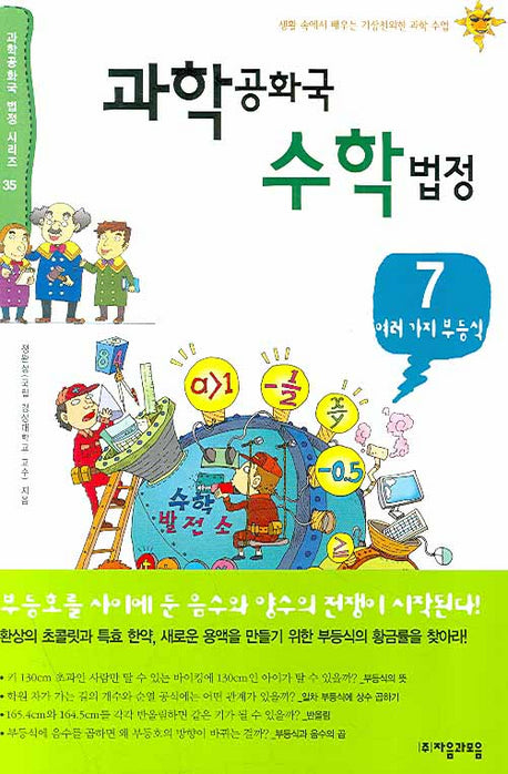 과학공화국 수학법정 7: 여러 가지 부등식(과학공화국 법정 시리즈 35)