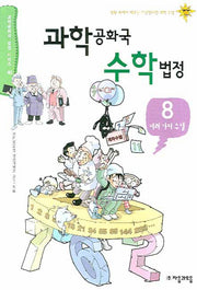 과학공화국 수학법정 8: 여러 가지 수열(과학공화국 법정 시리즈 40)