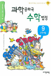 과학공화국 수학법정 9: 수학퍼즐(과학공화국 법정 시리즈 45)