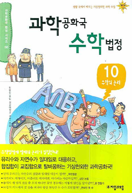 과학공화국 수학법정 10: 수학의 논리(과학공화국 법정 시리즈 50)
