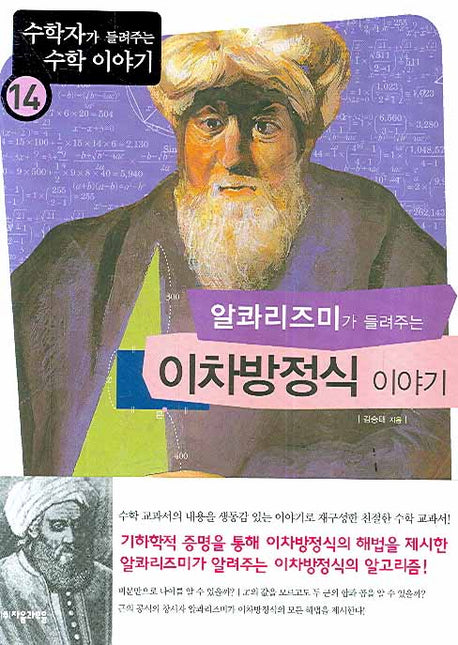 알콰리즈미가 들려주는 이차방정식 이야기(수학자가 들려주는 수학 이야기 14)