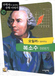 오일러가 들려주는 복소수 이야기(수학자가 들려주는 수학 이야기 36)