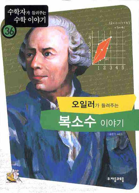 오일러가 들려주는 복소수 이야기(수학자가 들려주는 수학 이야기 36)