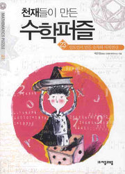 천재들이 만든 수학퍼즐 23: 인도인이 만든 숫자와 사칙연산