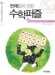 천재들이 만든 수학퍼즐 24: 오일러가 만든 스도쿠