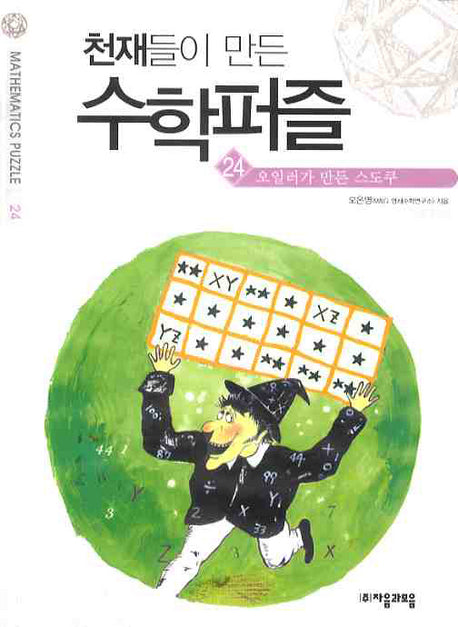 천재들이 만든 수학퍼즐 24: 오일러가 만든 스도쿠