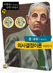 존 내쉬가 들려주는 의사결정이론 이야기(수학자가 들려주는 수학 이야기 75)