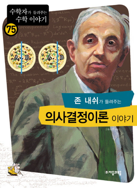 존 내쉬가 들려주는 의사결정이론 이야기(수학자가 들려주는 수학 이야기 75)